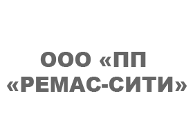 Автоматизация ООО «Производственное предприятие «Ремас-Сити» на базе «1С:УПП 8»