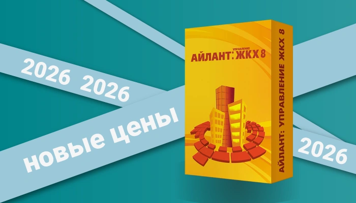 Меняется стоимость «Айлант:Управление ЖКХ 8»