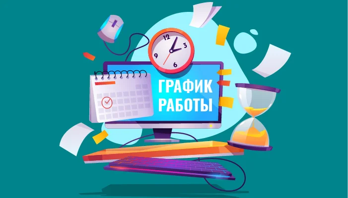 График работы "Баланс-Сервис" в праздничные дни