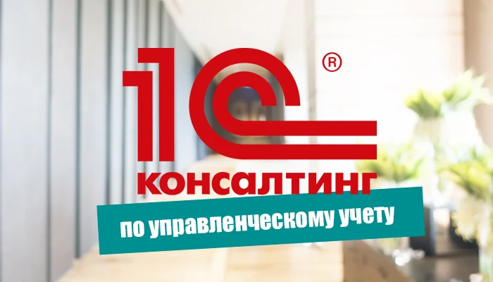 Баланс-Сервис получил статус "Партнер 1С:Консалтинг по управленческому учету"