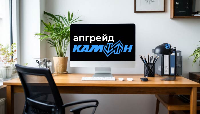Комфортный апгрейд КАМИН