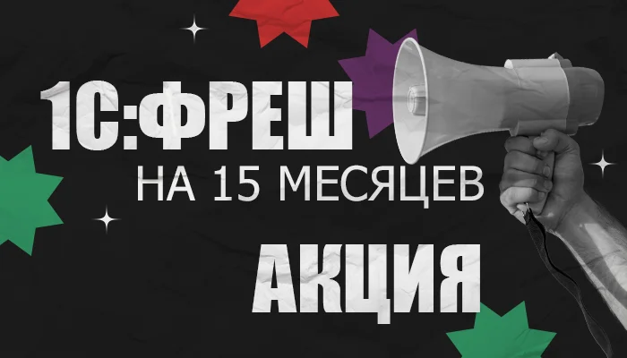 1С:Фреш Базовый на 15 месяцев только для клиентов базовых версий 1С