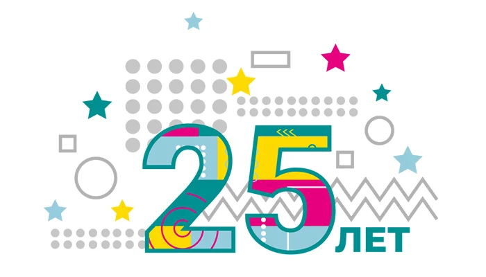 Нам — 25 лет!