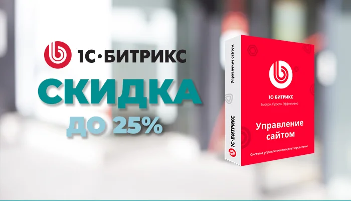 Снижение цен на «1С-Битрикс: Управление сайтом» — скидки до 25%!