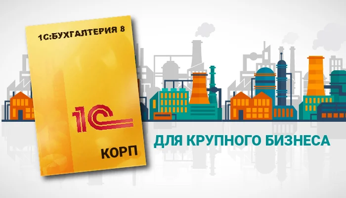 Как «1С:Бухгалтерия 8 КОРП» справляется с задачами крупного бизнеса: 5 ключевых преимуществ