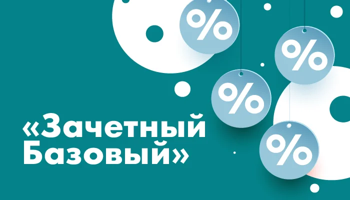 «Зачетный Базовый» — новый акционный тариф 1С:Фреш