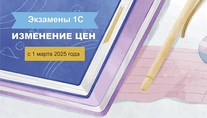 Внимание: Изменение цен на экзамены 1С с 1 марта 2025 года!