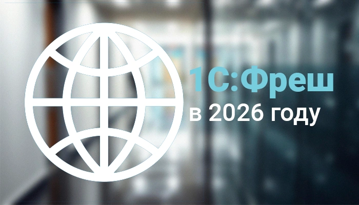 Цены на 1С:Фреш (1С:Предприятие через интернет) в 2026 году