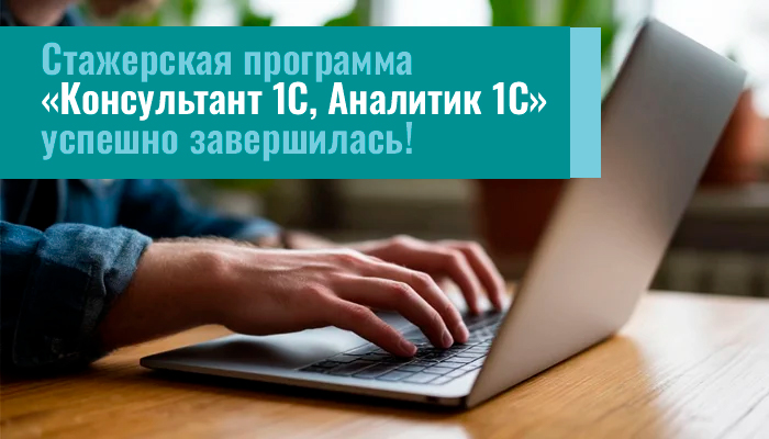 Стажерская программа «Консультант 1С, Аналитик 1С» успешно завершилась!