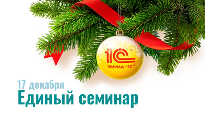 Единый семинар 1С — 17 декабря 2025 года Единый семинар 1С — 17 декабря 2025 года