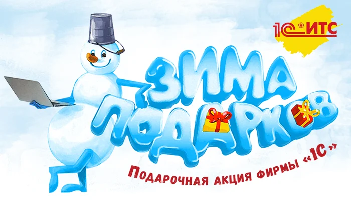 Примите участие в акции «Зима подарков 1С:ИТС»
