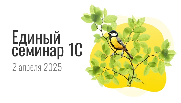Единый семинар для бухгалтеров и руководителей – 2 апреля 2025