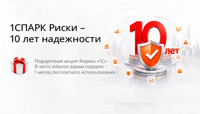 1СПАРК Риски отмечает 10 лет: проверяйте контрагентов прямо в 1С