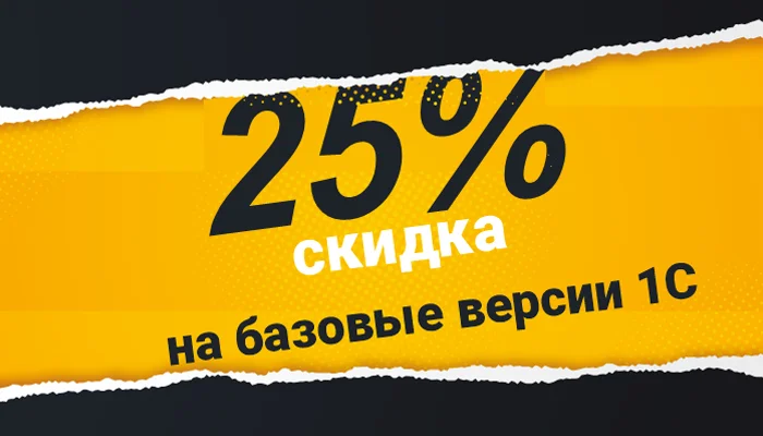 Акция: скидка 25% на базовые версии при покупке сервиса 1С