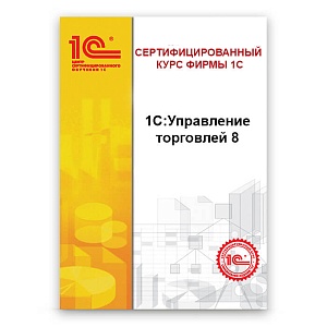 1С:Управление торговлей 8. Основные принципы работы с программой. Редакция 11 и торговый функционал в "1С:Комплексная автоматизация 2"